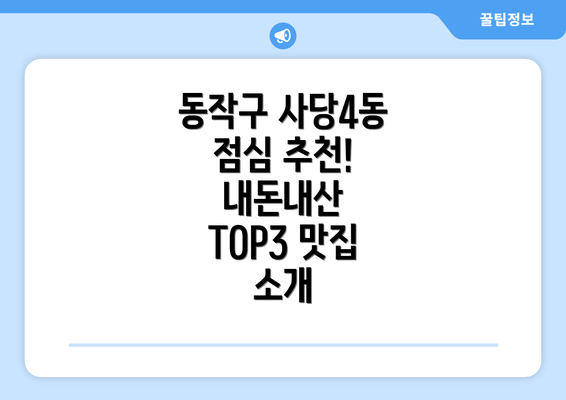 동작구 사당4동 점심 추천! 내돈내산 TOP3 맛집 소개