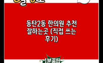 동탄2동 한의원 추천 잘하는곳 (직접 쓰는 후기)