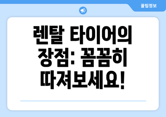 렌탈 타이어의 장점: 꼼꼼히 따져보세요!