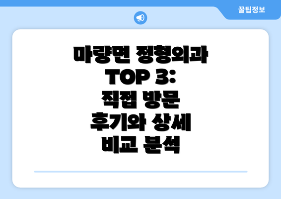 마량면 정형외과 TOP 3: 직접 방문 후기와 상세 비교 분석