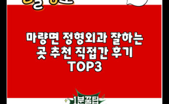 마량면 정형외과 잘하는 곳 추천 직접간 후기 TOP3