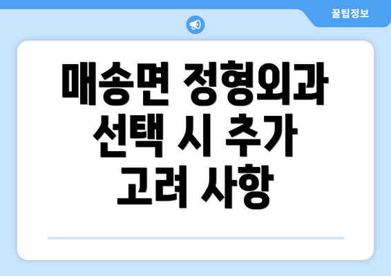 매송면 정형외과 선택 시 추가 고려 사항