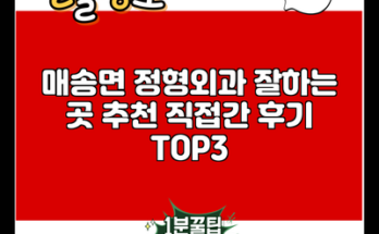 매송면 정형외과 잘하는 곳 추천 직접간 후기 TOP3