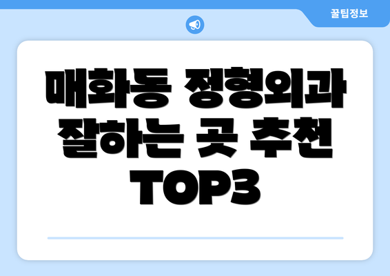 매화동 정형외과 잘하는 곳 추천 TOP3