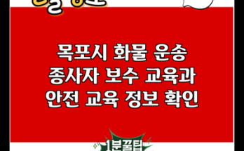 목포시 화물 운송 종사자 보수 교육과 안전 교육 정보 확인