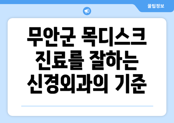 무안군 목디스크 진료를 잘하는 신경외과의 기준