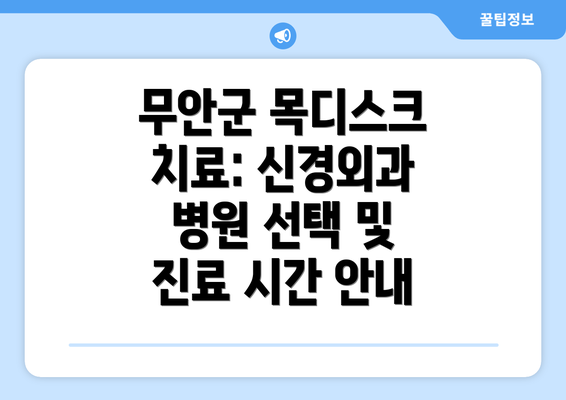 무안군 목디스크 치료: 신경외과 병원 선택 및 진료 시간 안내