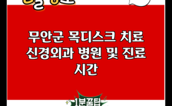 무안군 목디스크 치료 신경외과 병원 및 진료 시간