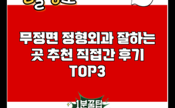 무정면 정형외과 잘하는 곳 추천 직접간 후기 TOP3