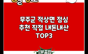 무주군 적상면 점심 추천 직접 내돈내산 TOP3