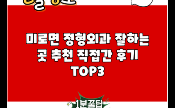 미로면 정형외과 잘하는 곳 추천 직접간 후기 TOP3