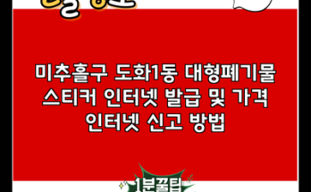 미추홀구 도화1동 대형폐기물 스티커 인터넷 발급 및 가격 인터넷 신고 방법