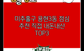 미추홀구 용현3동 점심 추천 직접 내돈내산 TOP3