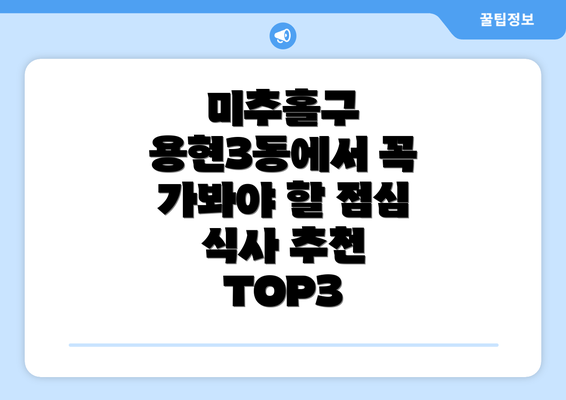 미추홀구 용현3동에서 꼭 가봐야 할 점심 식사 추천 TOP3