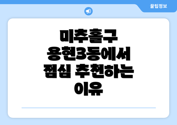 미추홀구 용현3동에서 점심 추천하는 이유