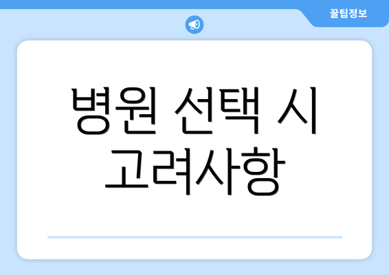 병원 선택 시 고려사항