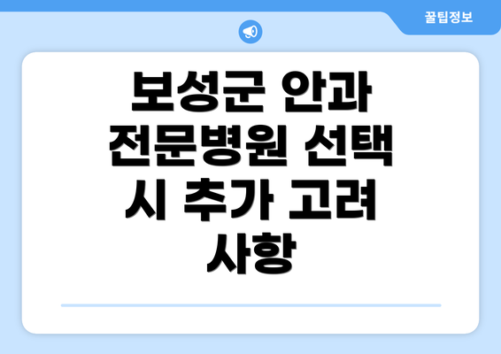 보성군 안과 전문병원 선택 시 추가 고려 사항