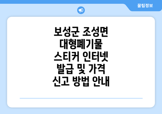 보성군 조성면 대형폐기물 스티커 인터넷 발급 및 가격 신고 방법 안내