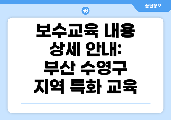 보수교육 내용 상세 안내: 부산 수영구 지역 특화 교육