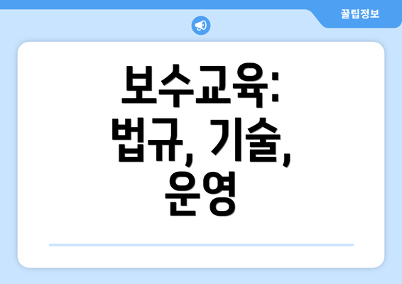 보수교육: 법규, 기술, 운영