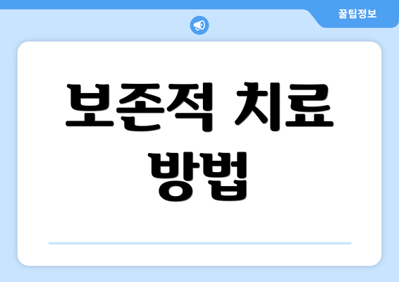 보존적 치료 방법