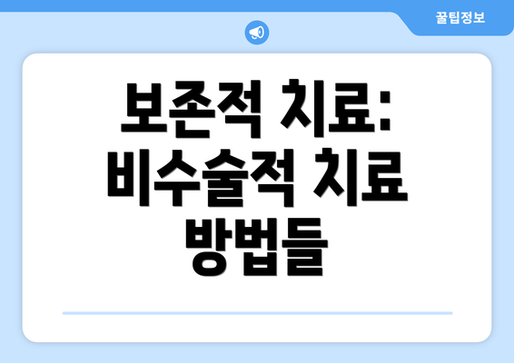 보존적 치료: 비수술적 치료 방법들