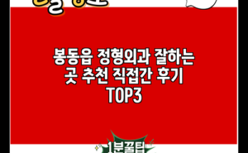 봉동읍 정형외과 잘하는 곳 추천 직접간 후기 TOP3