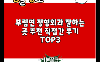 부림면 정형외과 잘하는 곳 추천 직접간 후기 TOP3