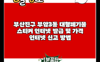 부산진구 부암3동 대형폐기물 스티커 인터넷 발급 및 가격 인터넷 신고 방법