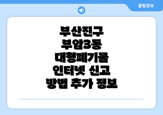 부산진구 부암3동 대형폐기물 인터넷 신고 방법 추가 정보