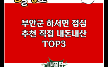 부안군 하서면 점심 추천 직접 내돈내산 TOP3