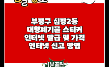 부평구 십정2동 대형폐기물 스티커 인터넷 발급 및 가격 인터넷 신고 방법