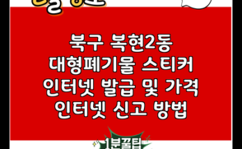 북구 복현2동 대형폐기물 스티커 인터넷 발급 및 가격 인터넷 신고 방법