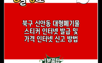 북구 신안동 대형폐기물 스티커 인터넷 발급 및 가격 인터넷 신고 방법