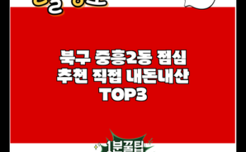 북구 중흥2동 점심 추천 직접 내돈내산 TOP3