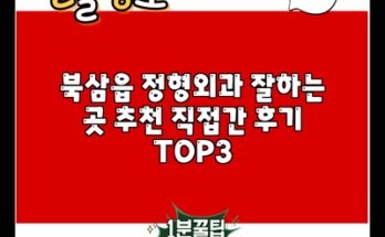 북삼읍 정형외과 잘하는 곳 추천 직접간 후기 TOP3