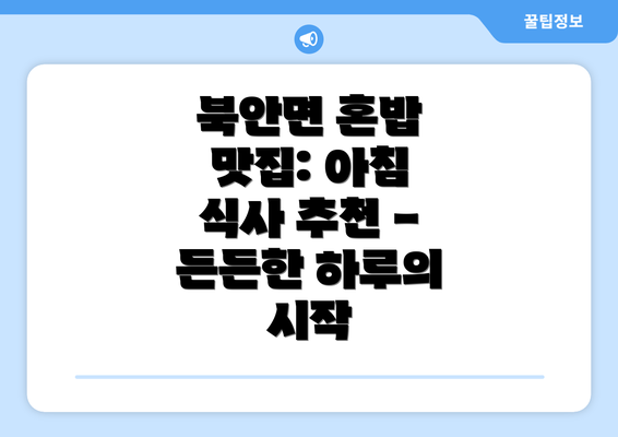 북안면 혼밥 맛집: 아침 식사 추천 - 든든한 하루의 시작