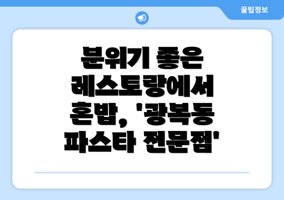 분위기 좋은 레스토랑에서 혼밥, '광복동 파스타 전문점'