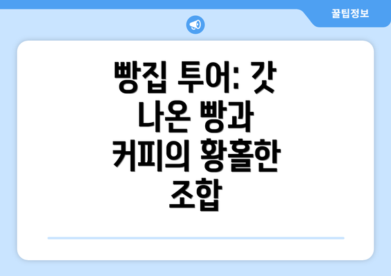 빵집 투어: 갓 나온 빵과 커피의 황홀한 조합