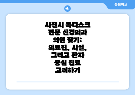 사천시 목디스크 전문 신경외과 의원 찾기: 의료진, 시설, 그리고 환자 중심 진료 고려하기