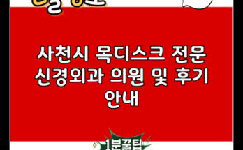 사천시 목디스크 전문 신경외과 의원 및 후기 안내