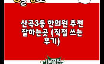 산곡3동 한의원 추천 잘하는곳 (직접 쓰는 후기)