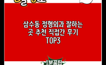 삼수동 정형외과 잘하는 곳 추천 직접간 후기 TOP3