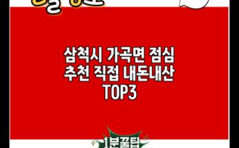 삼척시 가곡면 점심 추천 직접 내돈내산 TOP3