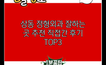 상동 정형외과 잘하는 곳 추천 직접간 후기 TOP3