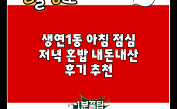 생연1동 아침 점심 저녁 혼밥 내돈내산 후기 추천