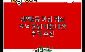 생연2동 아침 점심 저녁 혼밥 내돈내산 후기 추천