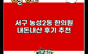 서구 농성2동 한의원 내돈내산 후기 추천