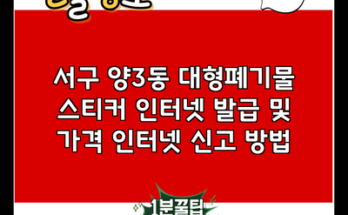 서구 양3동 대형폐기물 스티커 인터넷 발급 및 가격 인터넷 신고 방법