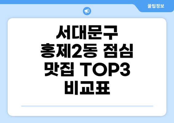 서대문구 홍제2동 점심 맛집 TOP3 비교표